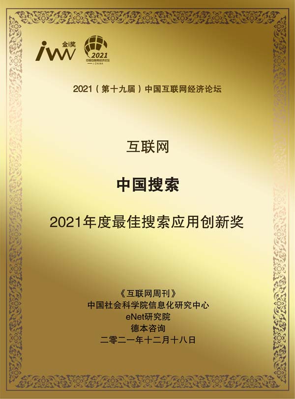 images/2021/12/20/102927431.jpg 中國(guó)搜索.jpg