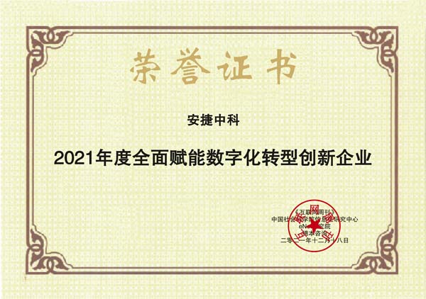 images/2021/12/20/111518843.jpg 安捷中科.jpg